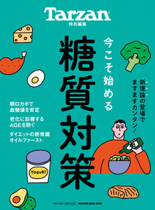 Tarzan特別編集 今こそ始める糖質対策 電子書籍版