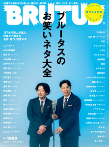 BRUTUS (ブルータス) 2026年 9月1日号 No.1060 [ブルータスのお笑いネタ大全]