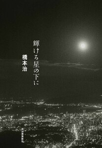 輝ける星の下に 電子書籍版