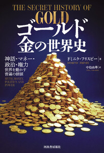 ゴールド 金の世界史