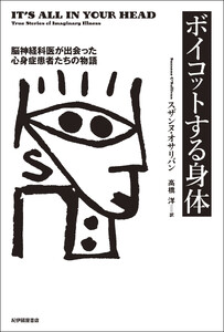 ボイコットする身体――脳神経科医が出会った心身症患者たちの物語 電子書籍版