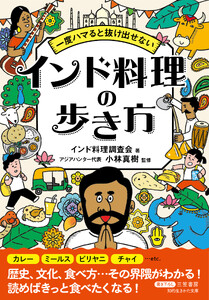 一度ハマると抜け出せない インド料理の歩き方