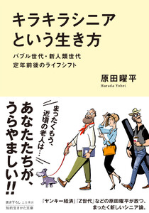「キラキラシニア」という生き方 バブル世代・新人類世代 定年前後のライフシフト