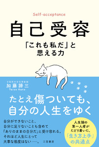 自己受容 「これも私だ」と思える力