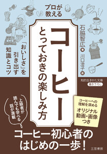 プロが教える「コーヒー」とっておきの楽しみ方 「おいしさ」を引き出す知識とコツ