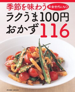 季節を味わうラクうま100円おかず116<電子新版>