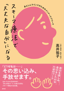 スキーマ療法で「大丈夫な自分」になる