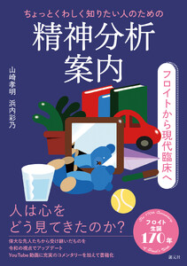 ちょっとくわしく知りたい人のための精神分析案内