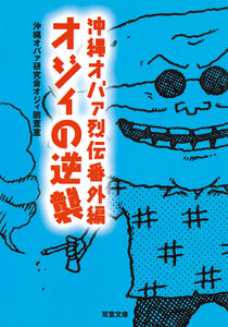 沖縄オバァ烈伝番外編 オジィの逆襲 電子書籍版