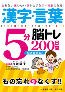 漢字・言葉5分脳トレ200日間 脳活性化SP 電子書籍版