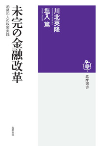 未完の金融改革 ――池尾和人の政策実践