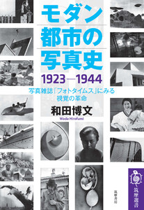 モダン都市の写真史 1923-1944 ――写真雑誌「フォトタイムス」にみる視覚の革命