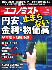 週刊エコノミスト 2026年9月8日号 電子書籍版