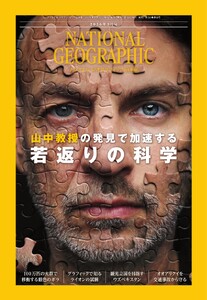 ナショナル ジオグラフィック日本版 2026年9月号