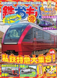 鉄おも No.225