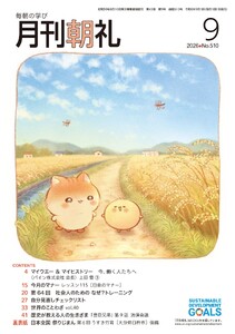 月刊朝礼 2026年9月号 電子書籍版