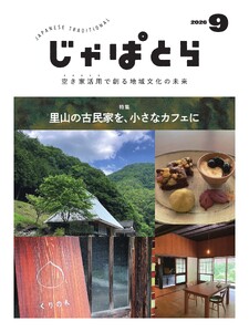 じゃぱとら 2026年9月号