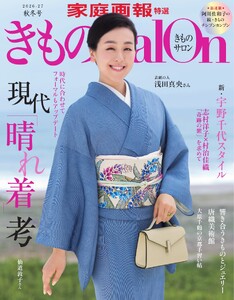 きものSalon 2026-27秋冬号