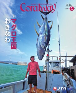 Coralway 2026年9-10月号