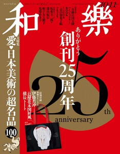 和樂 2026年10・11月号