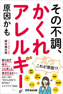 その不調、「かくれアレルギー」が原因かも――「咳」「じんましん」「体のだるさ」など身近に潜む意外な原因 電子書籍版
