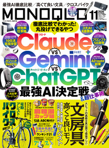 MONOQLO 2026年11月号【電子書籍版限定特典付き】