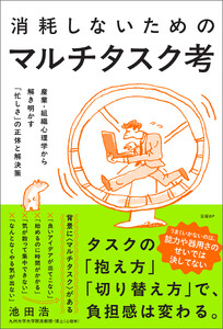 消耗しないためのマルチタスク考 産業・組織心理学から解き明かす「忙しさ」の正体と解決策 電子書籍版