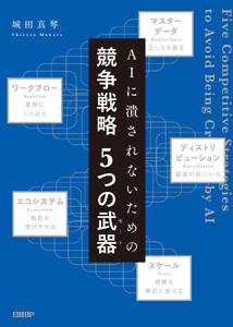 AIに潰されないための 競争戦略 5つの武器(モート)
