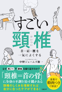 すごい頸椎 首・肩・腰を一気によくする 電子書籍版
