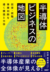 半導体ビジネスの地図 投資・就職・事業判断を導く構造と力学 電子書籍版