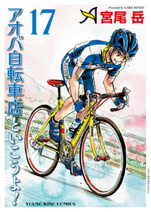 アオバ自転車店といこうよ!(17)