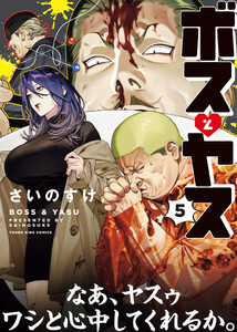 ボスとヤス(5)