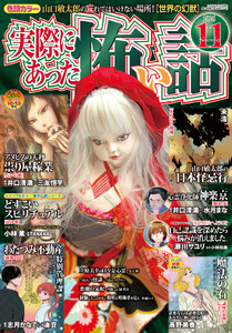 実際にあった怖い話 2026年11月号