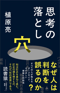 思考の落とし穴