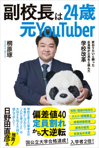 副校長は24歳元YouTuber :変わりたいと願った広島桜が丘高生と挑んだ学校改革