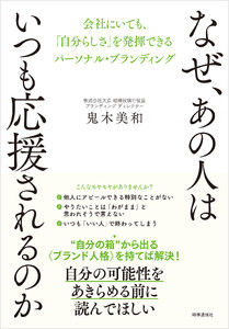 なぜ、あの人はいつも応援されるのか :会社にいても、「自分らしさ」を発揮できるパーソナル・ブランディング