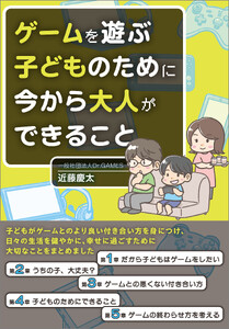 ゲームを遊ぶ子どものために今から大人ができること
