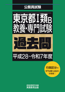 東京都1類B 教養・専門試験 過去問(平成28～令和7年度)