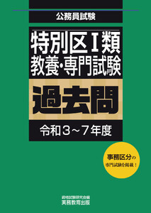 特別区1類 教養・専門試験 過去問(令和3～7年度)