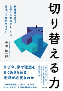 切り替える力 納得感を持って目標から撤退することは、敗北でも挫折でもない