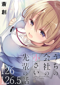 うちの会社の小さい先輩の話 【連載版】126+126.5 電子書籍版