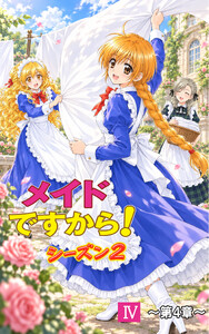 メイドですから!シーズン2 ～第4章～