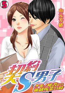 契約S男子~ケモノ秘書との強制残業24時~