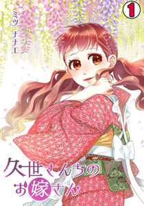 久世さんちのお嫁さん
