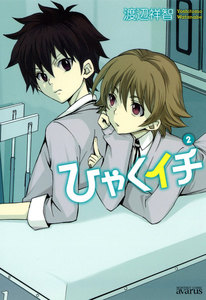 ひゃくイチ(2) 電子書籍版