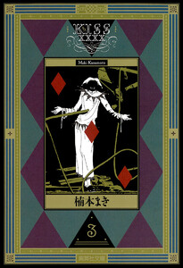 KISSxxxx (3) 電子書籍版