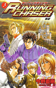 RUNNING CHASER (3) 電子書籍版