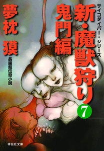 新・魔獣狩り7 鬼門編 電子書籍版