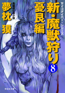 新・魔獣狩り8 憂艮編 電子書籍版