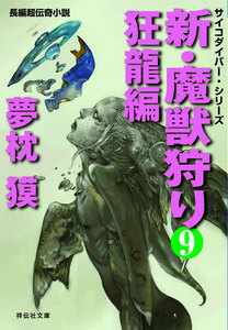 新・魔獣狩り9 狂龍編 電子書籍版